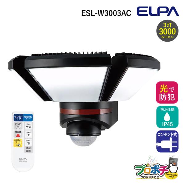 ELPA/エルパ リモコン付LEDセンサーライト ESL-W3003AC  人感センサー付 電源直結...