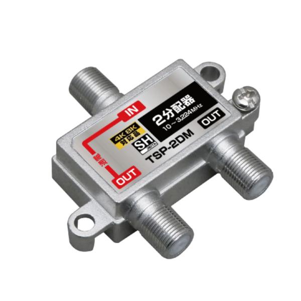 TSP-2DM  2分配器 1端子通電型 放送通信機器 4K8K対応 屋内用 JEITA SHマーク...