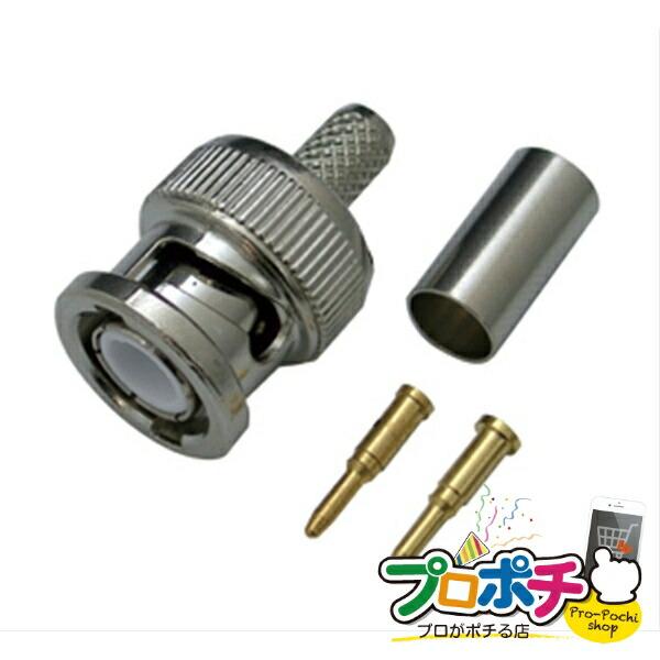 （法人様限定） BNC型ストレートプラグ（圧着タイプ） 2個入り BNC・同軸工具・機材 BNC端子...