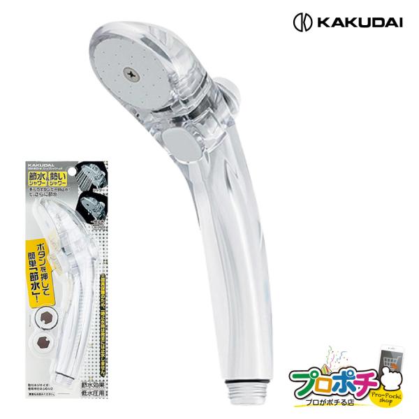 在庫有 カクダイ ストップシャワーヘッド クリアホワイト 356-803-W 止水機能 低水圧 取替...