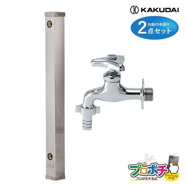 (取寄品)  カクダイ蛇口付水栓柱 6161-900/ステンレス水栓柱 7030-13/カップリング...