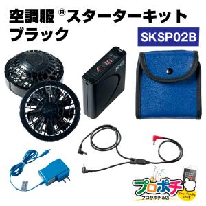 在庫処分 SKSP02B 空調服 スターターキット ブラック｜プロポチ