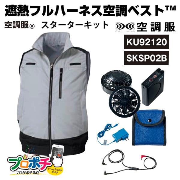 在庫処分 空調服　遮熱ベスト+スターターキット セット品 SKSP02B / KU92120 フルハ...