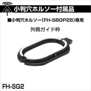 在庫有 未来工業 外側ガイド枠 FH-SG2 ...の詳細画像1