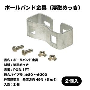 未来工業 ポールバンドセット販売 POB-6/...の詳細画像1
