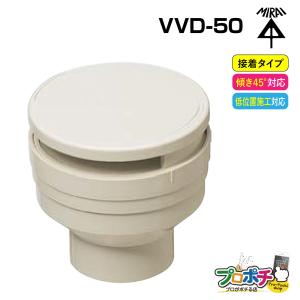未来工業　排水用低位通気弁 VVD 50 12個セット 未来工業 (取寄品) 排水用通気弁 VVD-50 12個入 通気スイスイ 接着