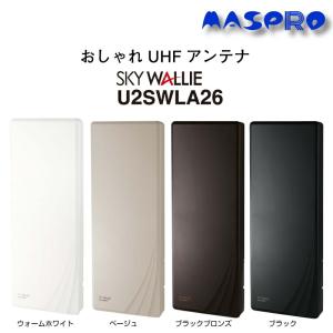 マスプロ U2SWLA26シリーズ UHF 地デジ用アンテナ　26素子相当　壁掛け　ブースターなし ...