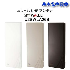 マスプロ 地デジ アンテナ U2SWLA26B UHF 地デジ用アンテナ　26素子相当　壁掛け　ブー...