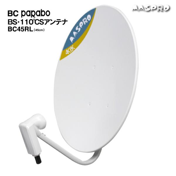 BSアンテナ 45cm マスプロ  BC45RL 45型 4K8K対応 BS・110度CS  322...