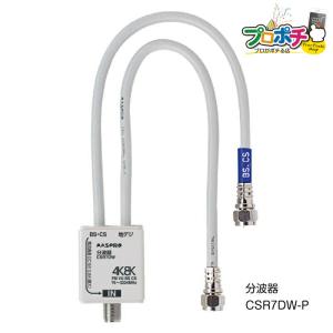 【P10倍】マスプロ ケーブル付き分波器 4K8K対応 VU/BS・CS分波器(セパレーター) CSR7DW-P