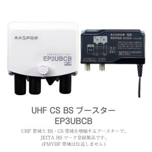【P10倍】マスプロ電工/MASPRO UHF...の詳細画像1