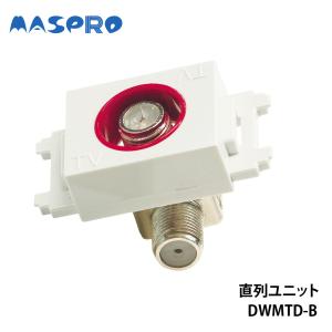 マスプロ電工/MASPRO 直列ユニット DW...の詳細画像1
