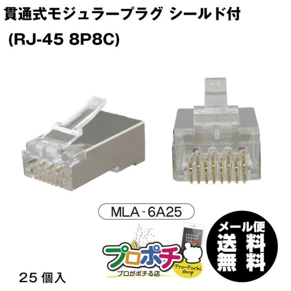 MARVEL /マーベル MLA-6A25 貫通式モジュラープラグ CAT6A対応シールド付 LAN...