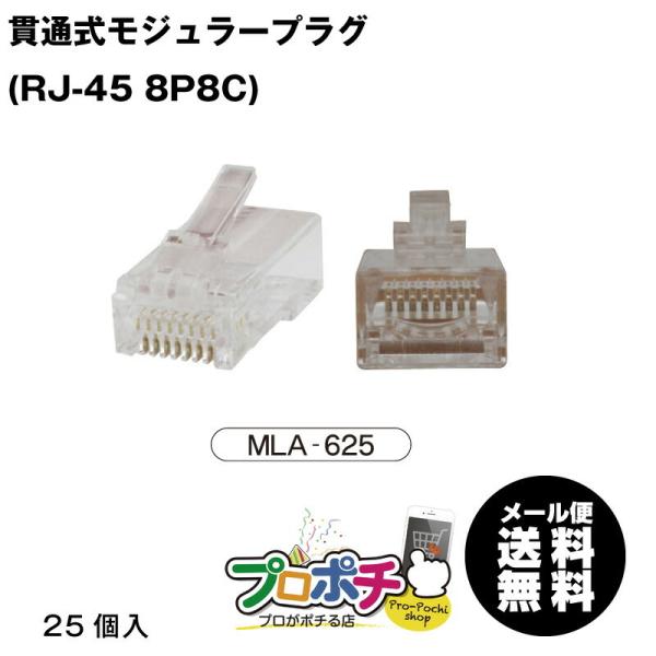 MARVEL /マーベル MLA-625 貫通式モジュラープラグ CAT6対応 LANケーブル加工 ...