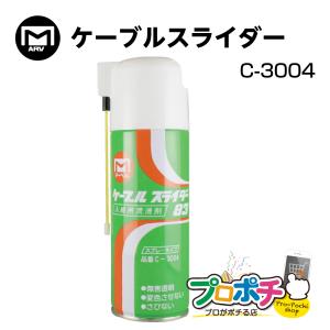 ケーブルスライダー 83 入線用潤滑剤 スプレー C-3004 MARVEL マーベル