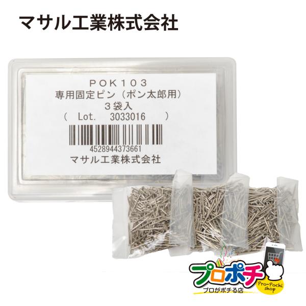 (売切り) 工具 ポン太郎専用固定ピン 300本入×3袋 POK103 配線モール固定用 ピン打ち込...