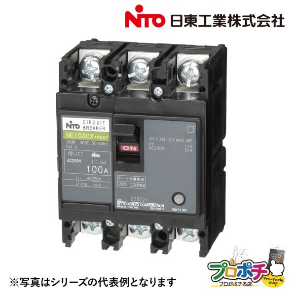 (取寄品) 日東工業 NE53CX 3P 30A サーキットブレーカ 協約形