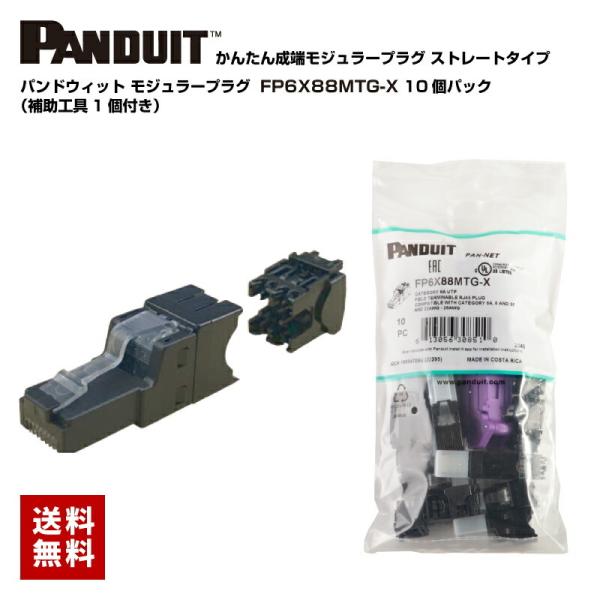 パンドウィット/PANDUIT かんたん成端モジュラープラグ LANコネクタ カテゴリ5E〜カテゴリ...