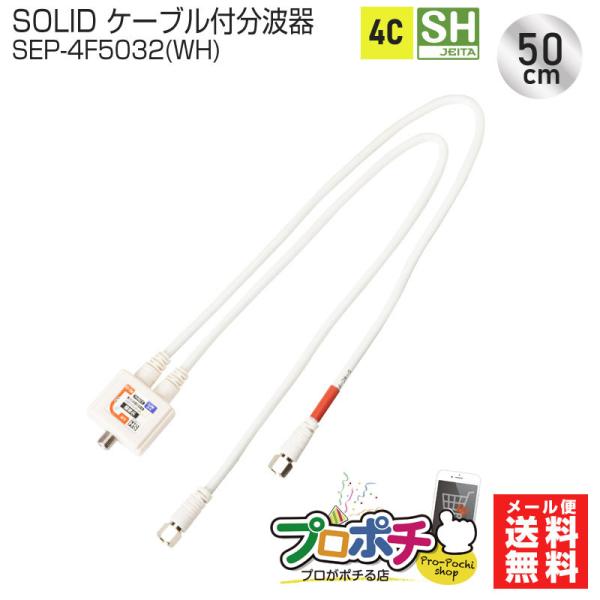 SOLIDCABLE ケーブル付分波器 SEP-4F5032(WH) 50cm 4C 新4K8K衛星...