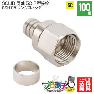 SOLIDCABLE F型接栓 同軸ケーブル用5C用 リングコネクタセット 100個入り SSN-C5｜pro-pochi