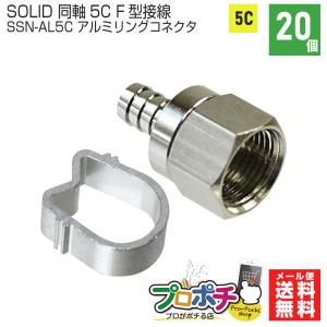 SOLIDCABLE F型接栓 SSN-AL5C 同軸ケーブル5C用 F型接栓 アルミリングコネクタセット 20個入り｜pro-pochi