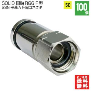 SOLIDCABLE 同軸ケーブル RG6用 F型コネクタ圧縮式 100個入り SSN-RG6A｜pro-pochi