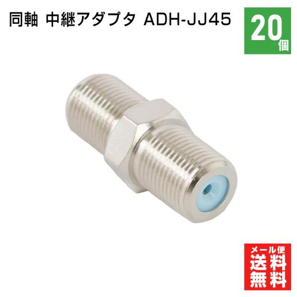 SOLIDCABLE 同軸 アンテナ 中継アダプタ 4K8K対応 3,224MHz コネクタ 20個...