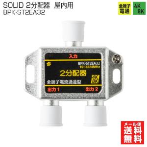 2分配器 全端子通電型 BPK-ST2EA32 4K8K対応 屋内用 BS 衛星放送 3224NHz対応  SOLIDCABLE 室内 アンテナ分配器