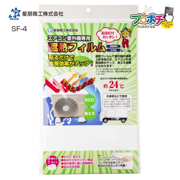 遮熱フィルム SF-4 4枚入り エアコン室外機専用 星朋商工 室外機シール 室外機シート 遮熱シー...