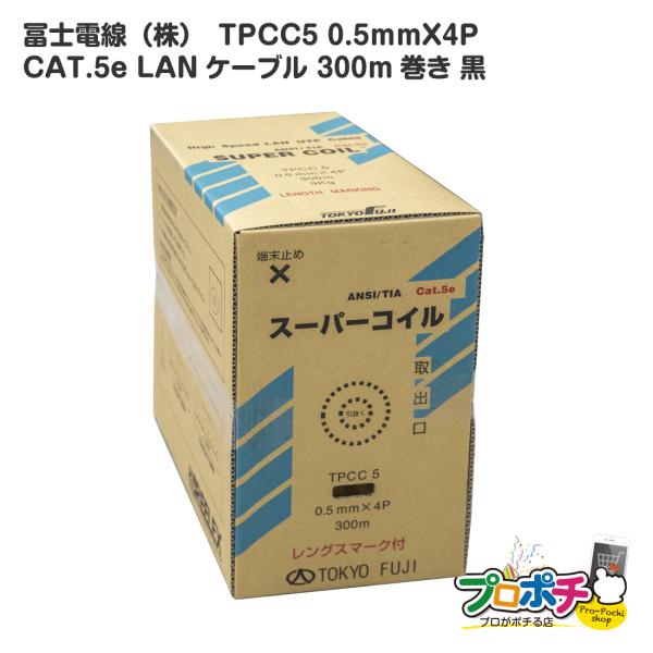 冨士電線 TPCC5 0.5mm×4P レングスマーク付 スーパーコイル  黒/ブラック Cat.5...