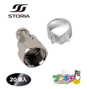 20個入り FP-5C(AL)20 5Cアルミリングコネクタ 同軸5C用Ｆ型接栓 STORIA/ストリア｜pro-pochi