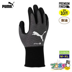 PUMA（プーマ） PUMA手袋 ニトリル手袋3双組 PG-1540-3P 耐油 オイル