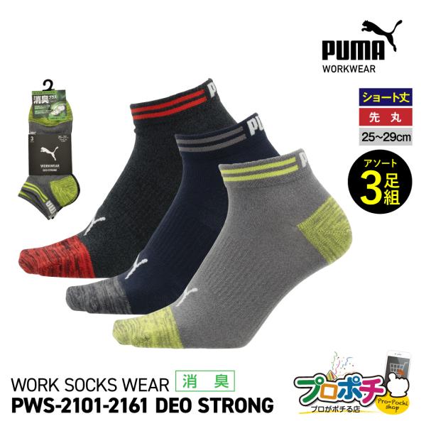 在庫有 作業ウェアPUMA 消臭 ソックス 3足組 先丸 ショート丈 PWS-2101-MK PWS...