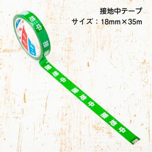 安全作業テープ 接地中テープ 18mm×35m  単品 バラ売り日本製 天然素材使用 安全確保  標示テープ 標識 テープ｜pro-pochi