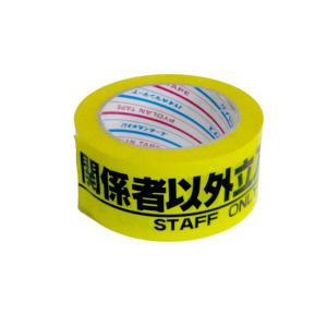 ダイヤテックス　標識テープ「関係者以外立入禁止」　H-06-SO (A)｜pro-shimizu