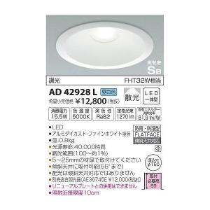 コイズミ照明 KAD42928L Φ150高気密SBダウン/FHT32W相当防雨・防湿型広