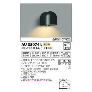AU35074L 照明器具 勝手口灯 防雨型ブラケット LED（電球色） コイズミ 