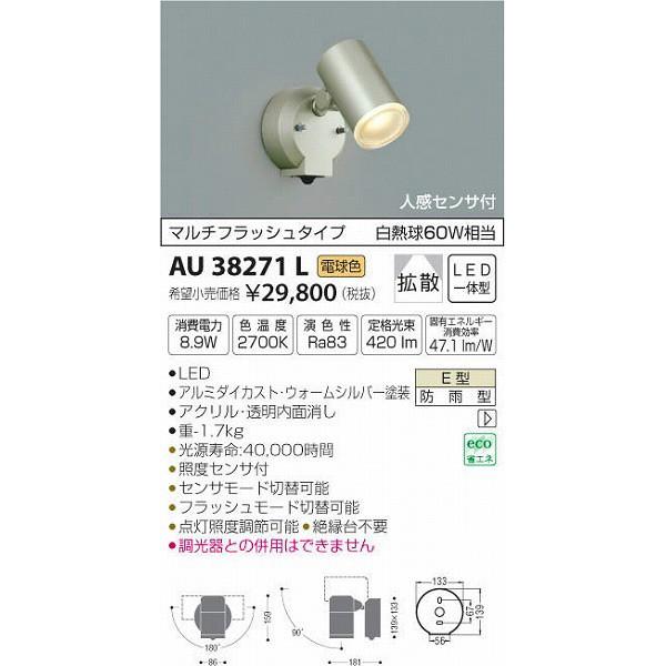 (代引不可)コイズミ照明 AU38271L LED屋外用スポットライト(電球色) センサー付 (A)