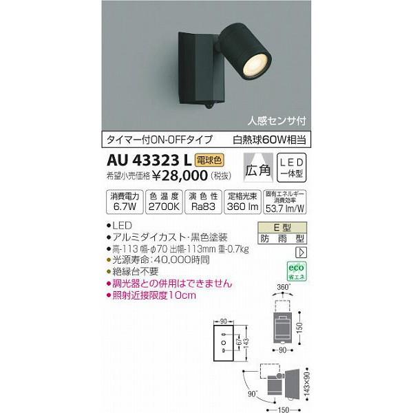 (代引不可)コイズミ照明 AU43323L LED屋外用スポットライト(電球色) センサー付 (A)