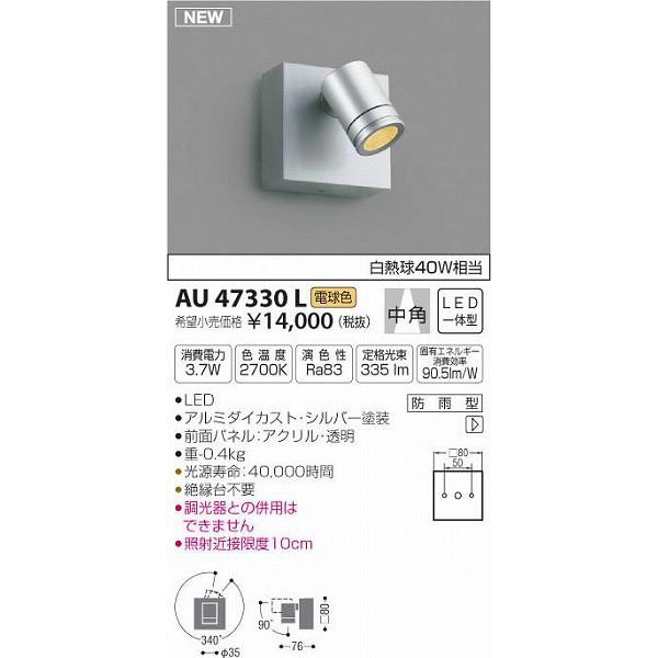 (代引不可)コイズミ照明 AU47330L LED屋外用スポットライト(電球色) (A)