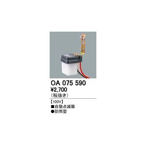 (代引不可)オーデリック OA075590 自動点滅器 (A)