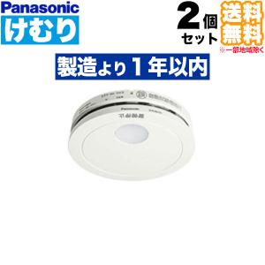 (2個セット 送料無料)SHK48455K けむり当番 パナソニック 住宅用火災警報器 煙式 火災報知機 電池式 (L)