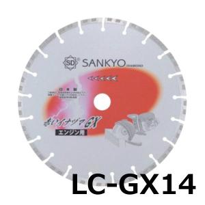 特価品 三京ダイヤモンド　赤いイナヅマGX(コンクリート切断用)　LC-GX14 (C)｜pro-shimizu