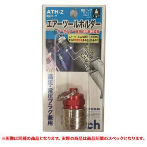 特価品 フジマック ATH-2 エアーツールホルダー レッド (A)｜pro-shimizu
