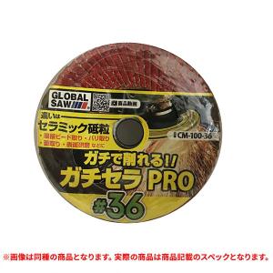 特価品 グローバルソー(モトユキ) CM-100-120 ガチセラPRO #120 10枚セット (A)｜pro-shimizu