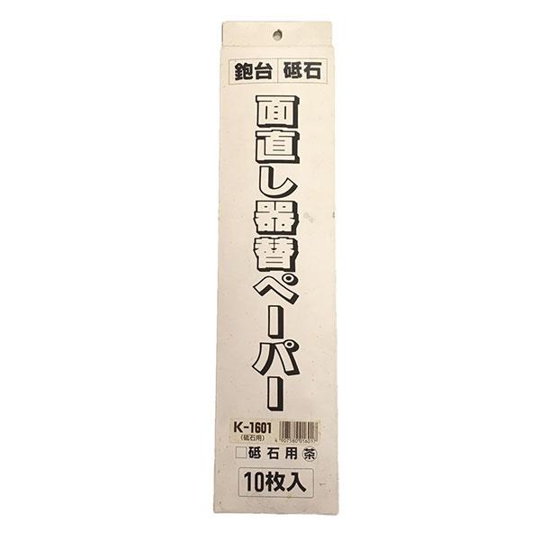 特価品  K-1601 面直し器替ペーパー 砥石用茶 10枚入り (A)