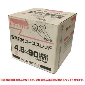 特価品 makita(マキタ) A-35112 四角穴付コーススレッド 半ネジ 4.5X90mm 200本(A)｜pro-shimizu