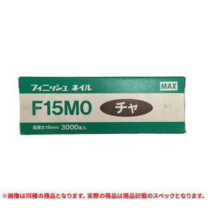 特価品 MAX NT91052 フィニッシュネイル F20MO チャ 3000本 (A)｜pro-shimizu