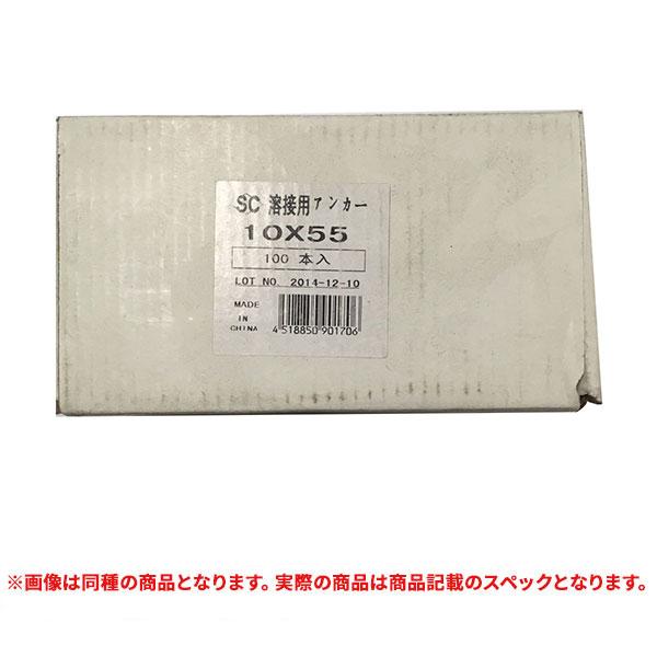 特価品 佐藤ケミカル  溶接用アンカー 10X60 100本入 (A)