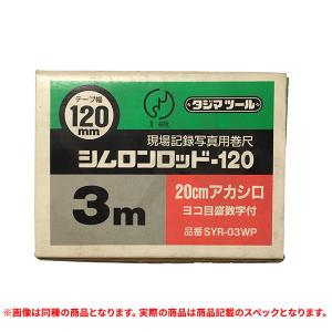 特価品 TAJIMA(タジマ) SYR-05WK シムロンロッド テープ 120mm 5m (A)｜pro-shimizu